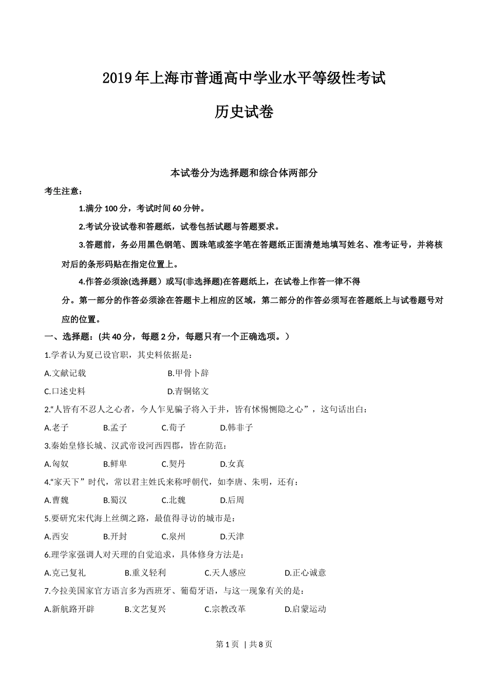 2019年高考历史试卷（上海）（答案卷）.docx_第1页