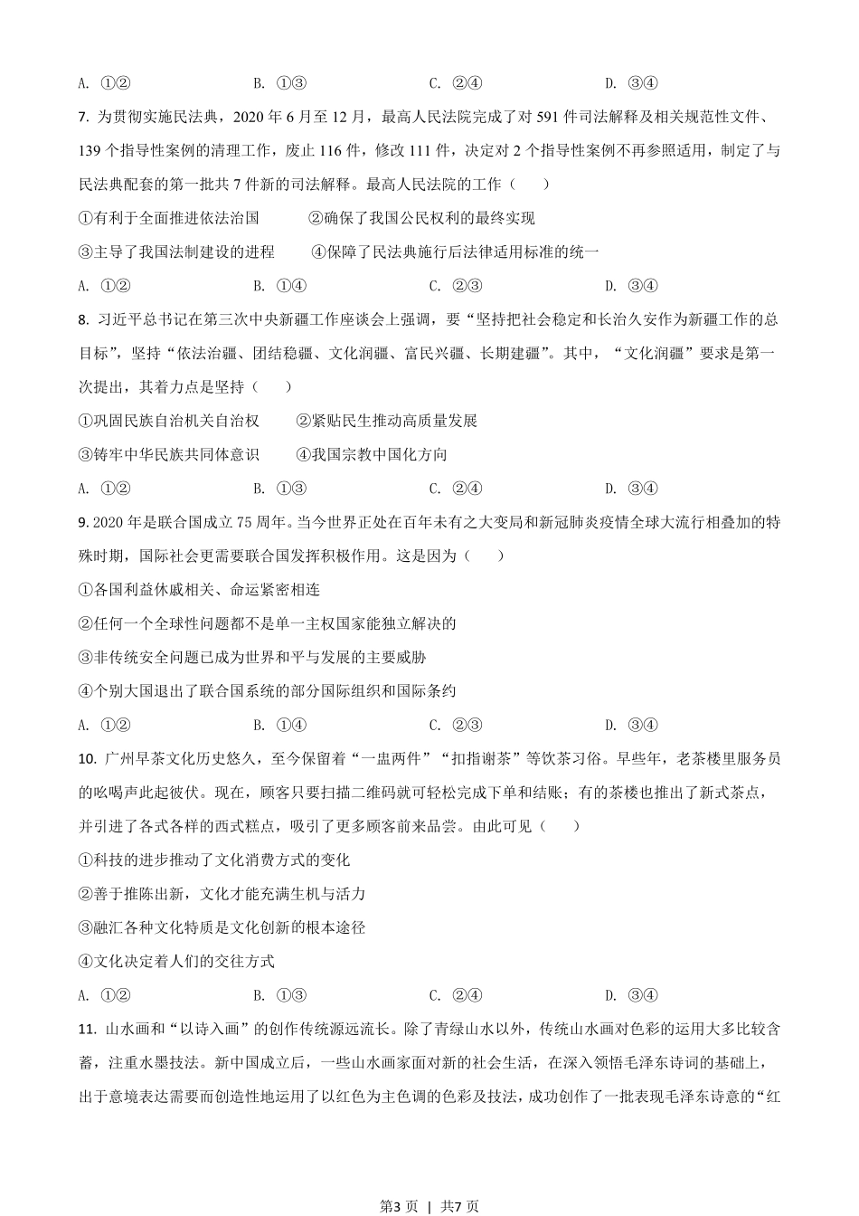 2021年高考政治试卷（广东）（空白卷）.pdf_第3页