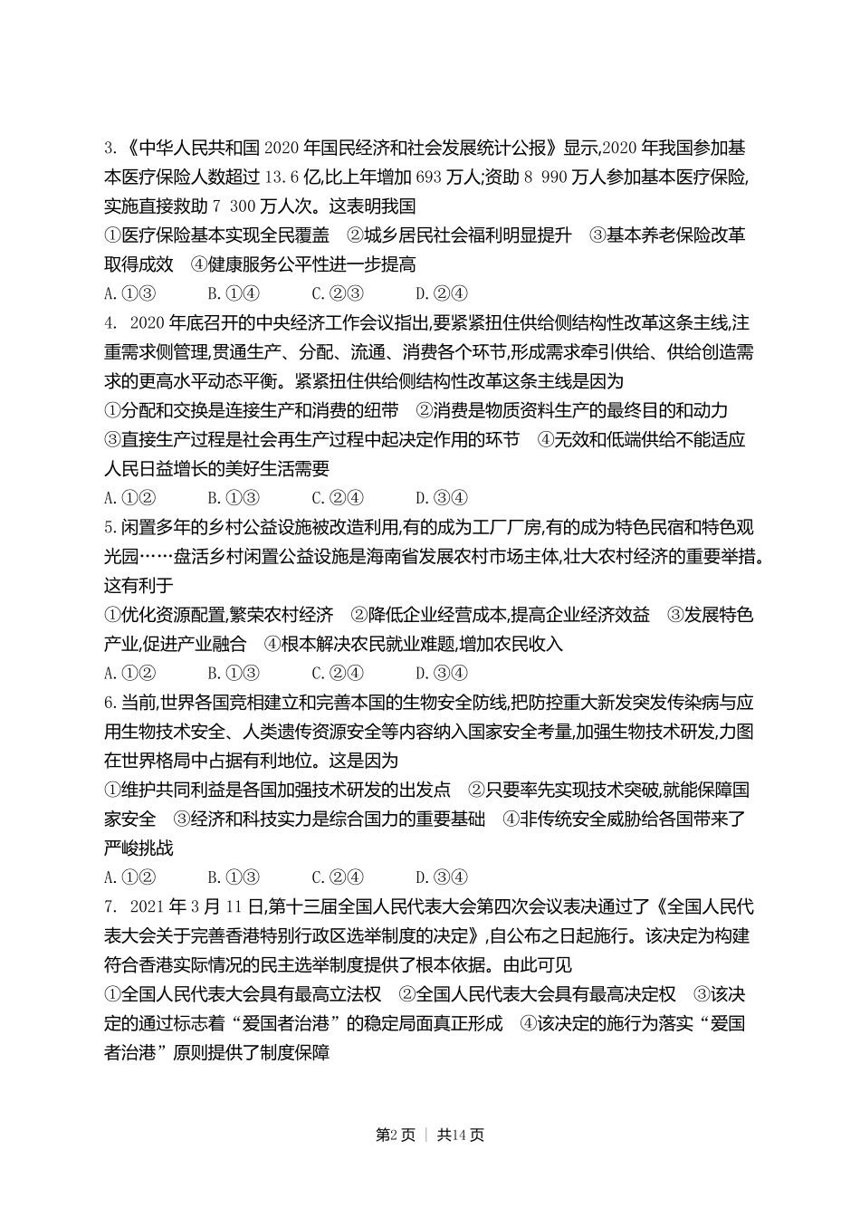 2021年高考政治试卷（海南）（解析卷）.pdf_第2页