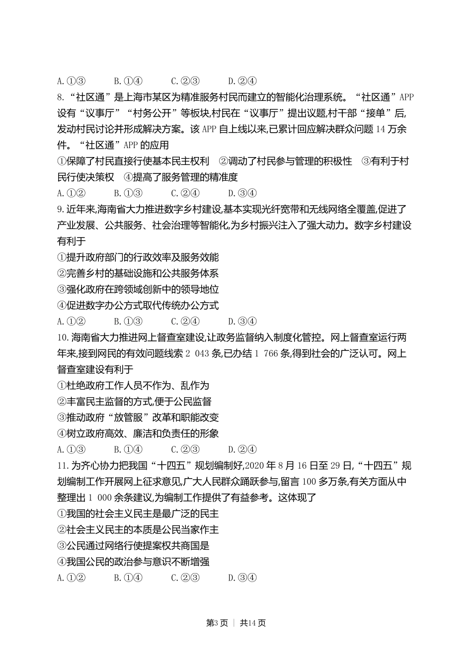 2021年高考政治试卷（海南）（解析卷）.pdf_第3页