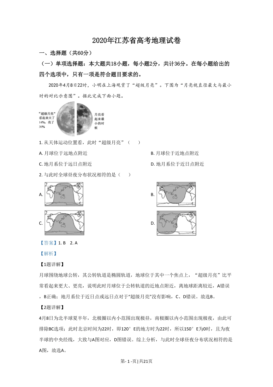 2020年高考地理试卷（江苏）（解析卷）.pdf_第1页