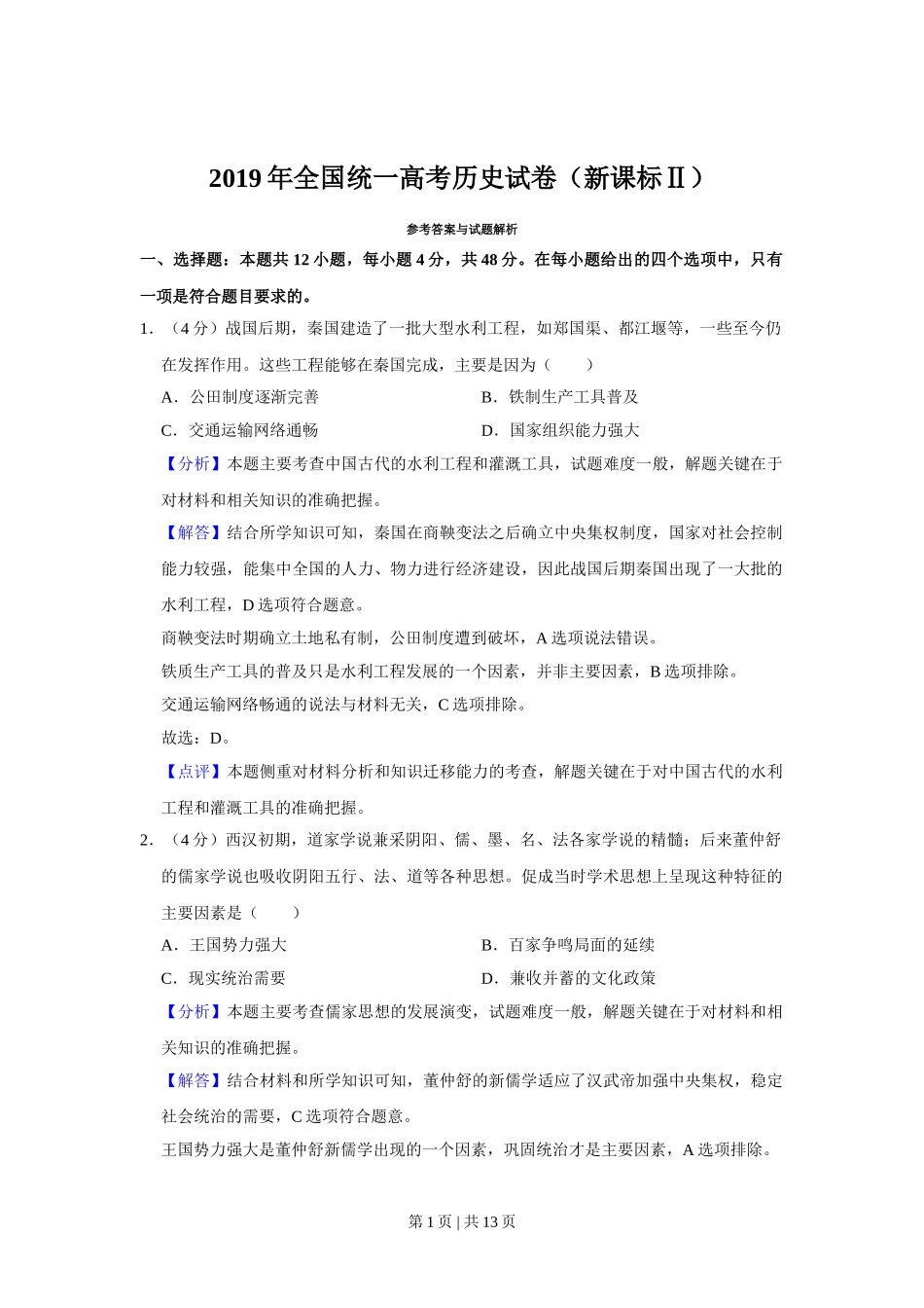 2019年高考历史试卷（新课标Ⅱ）（解析卷）.doc_第1页