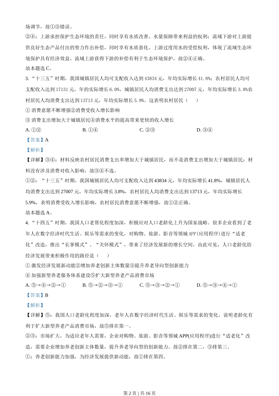 2021年高考政治试卷（湖北）（解析卷）.doc_第2页