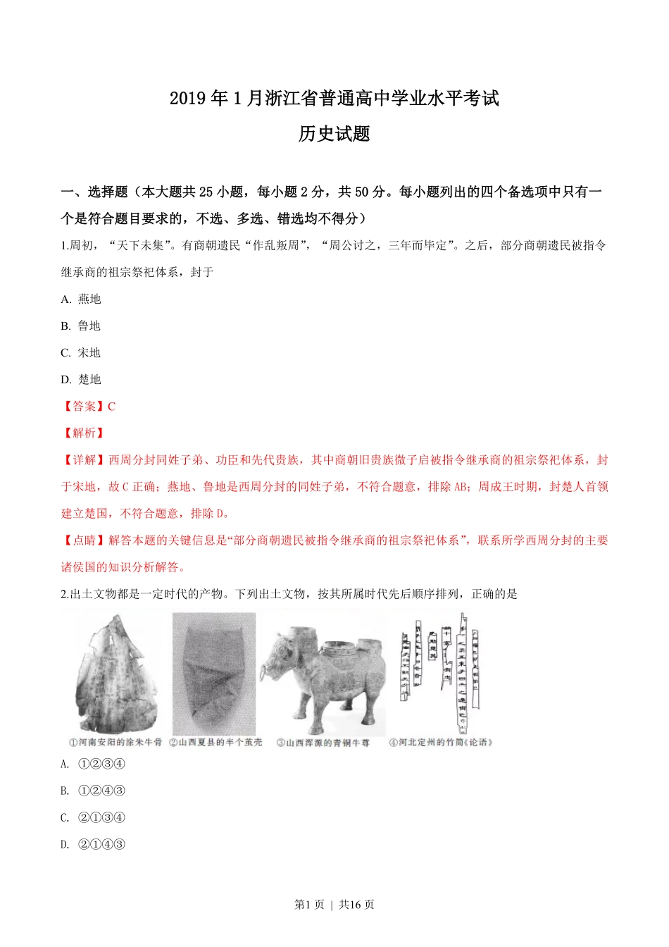 2019年高考历史试卷（浙江）（1月）（解析卷）.pdf_第1页