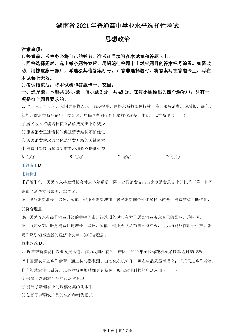 2021年高考政治试卷（湖南）（解析卷）.doc_第1页