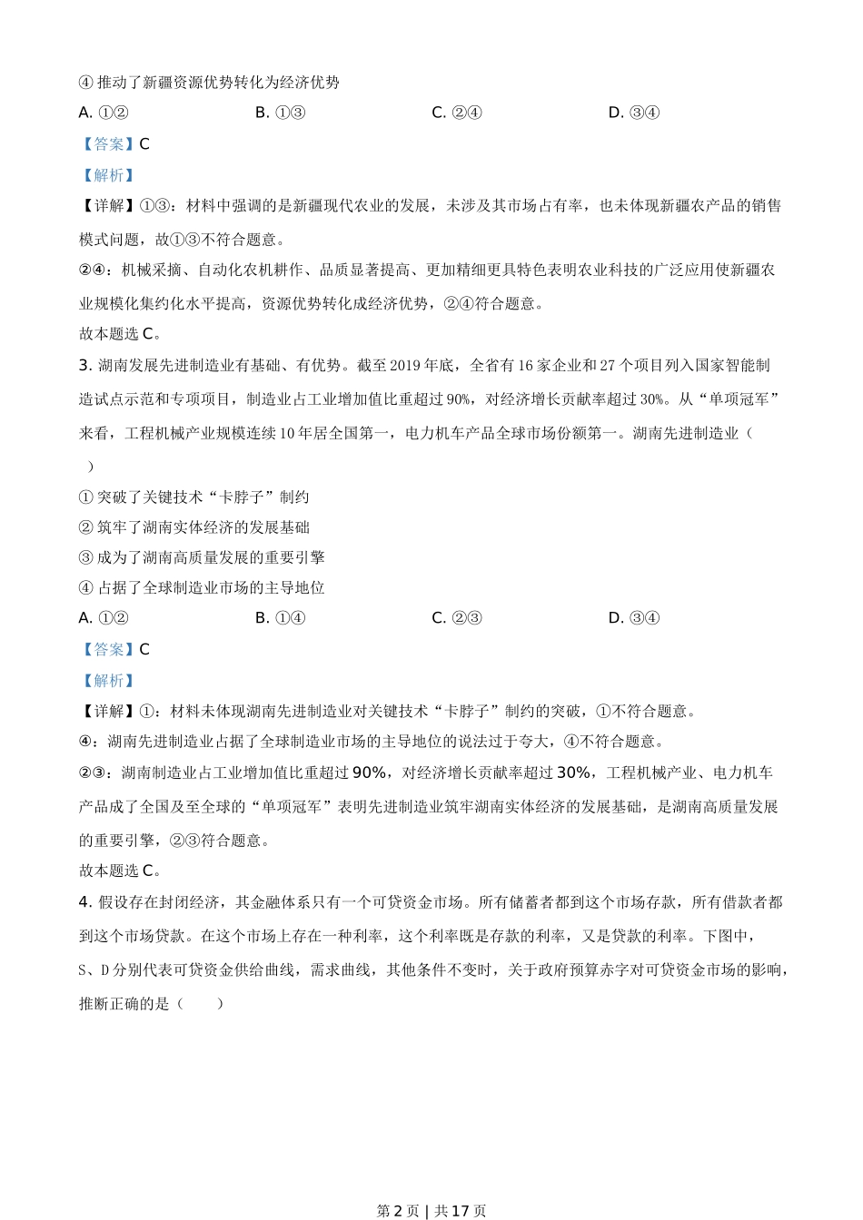 2021年高考政治试卷（湖南）（解析卷）.doc_第2页