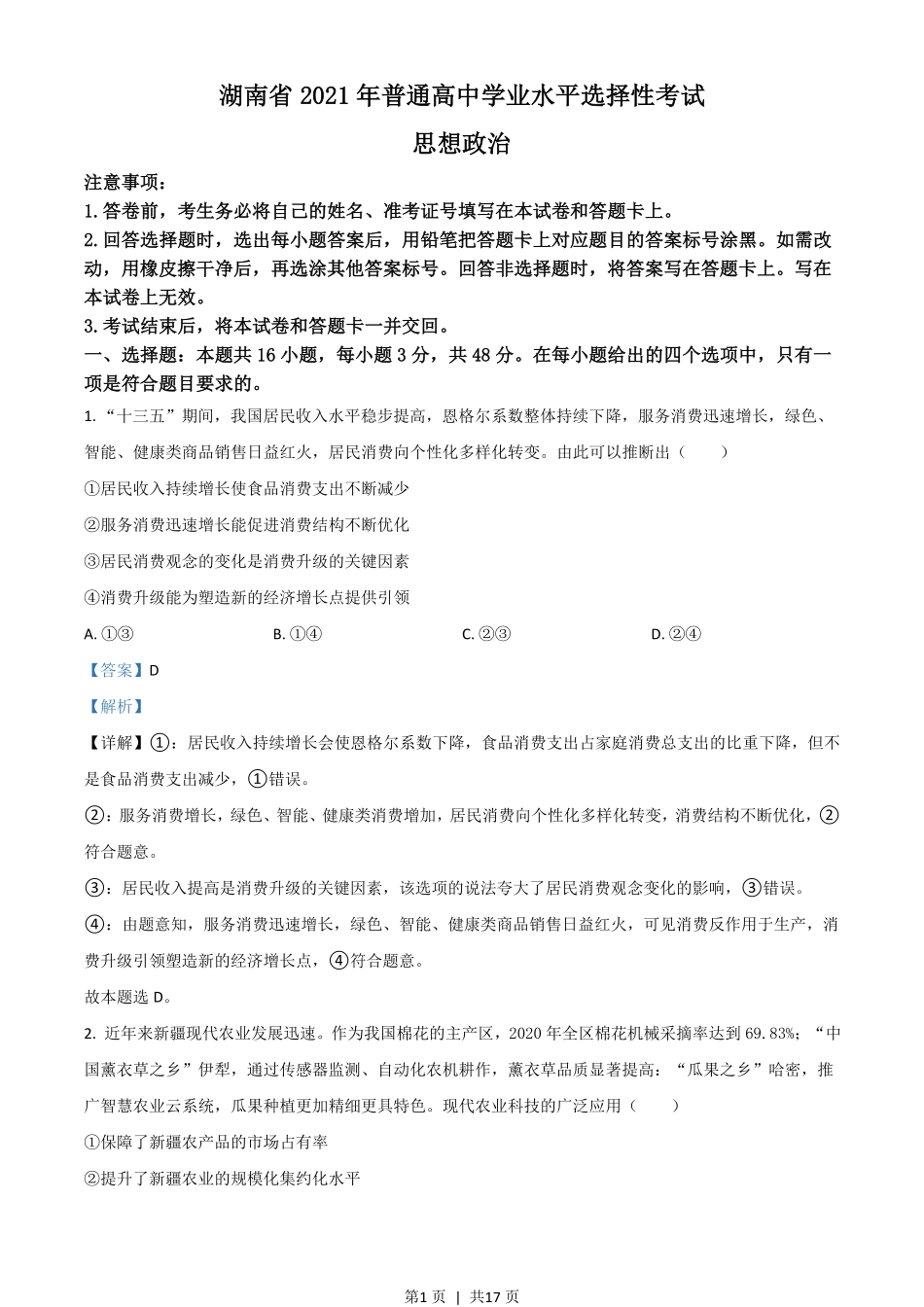 2021年高考政治试卷（湖南）（解析卷）.pdf_第1页