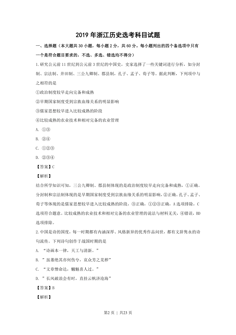 2019年高考历史试卷（浙江）（4月）（解析卷）.pdf_第2页