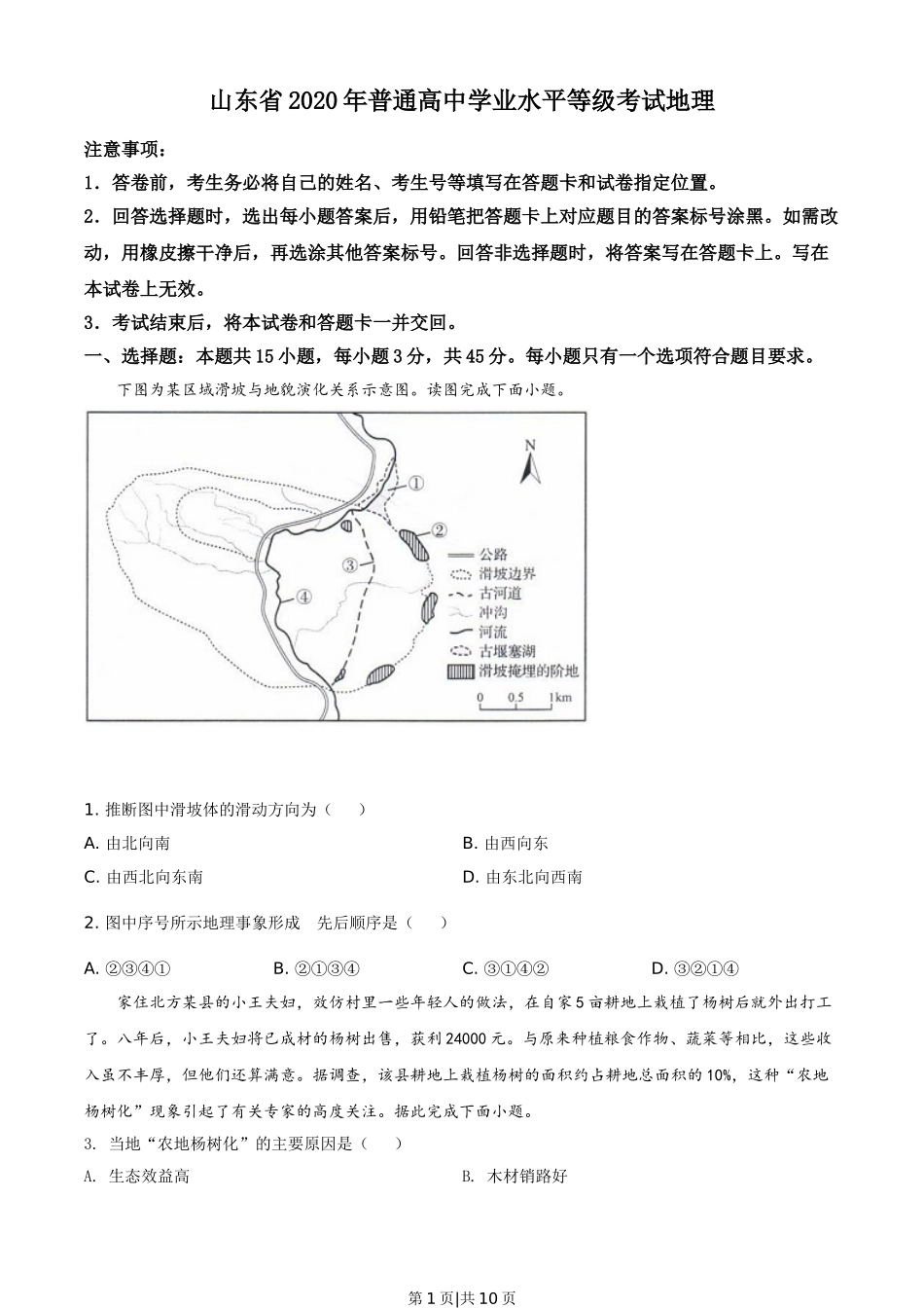 2020年高考地理试卷（山东）（空白卷）.doc_第1页