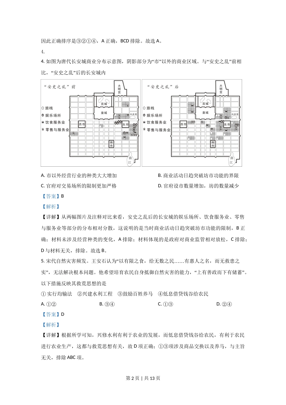 2020年高考历史试卷（北京）（解析卷）.doc_第2页