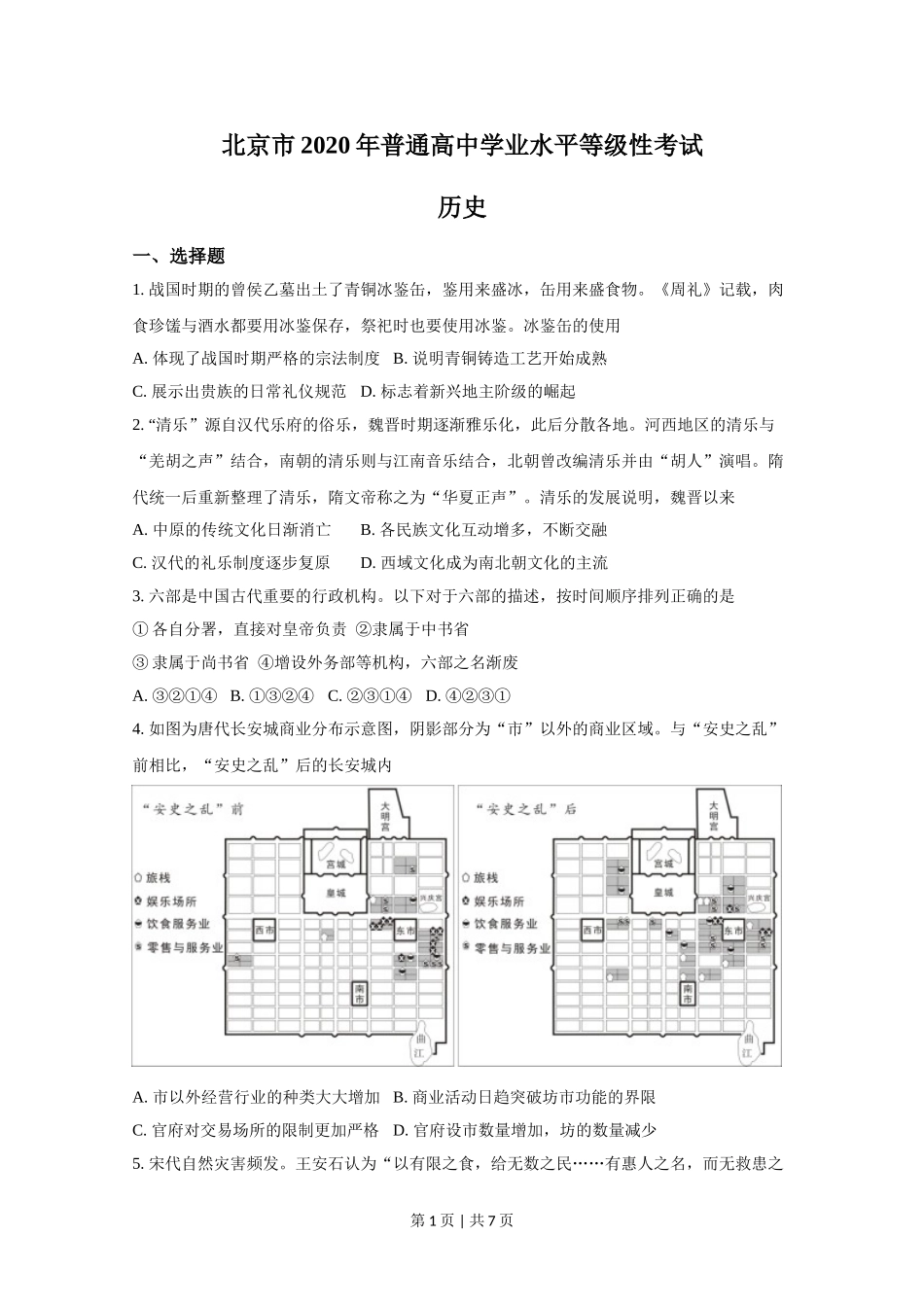 2020年高考历史试卷（北京）（空白卷）.doc_第1页