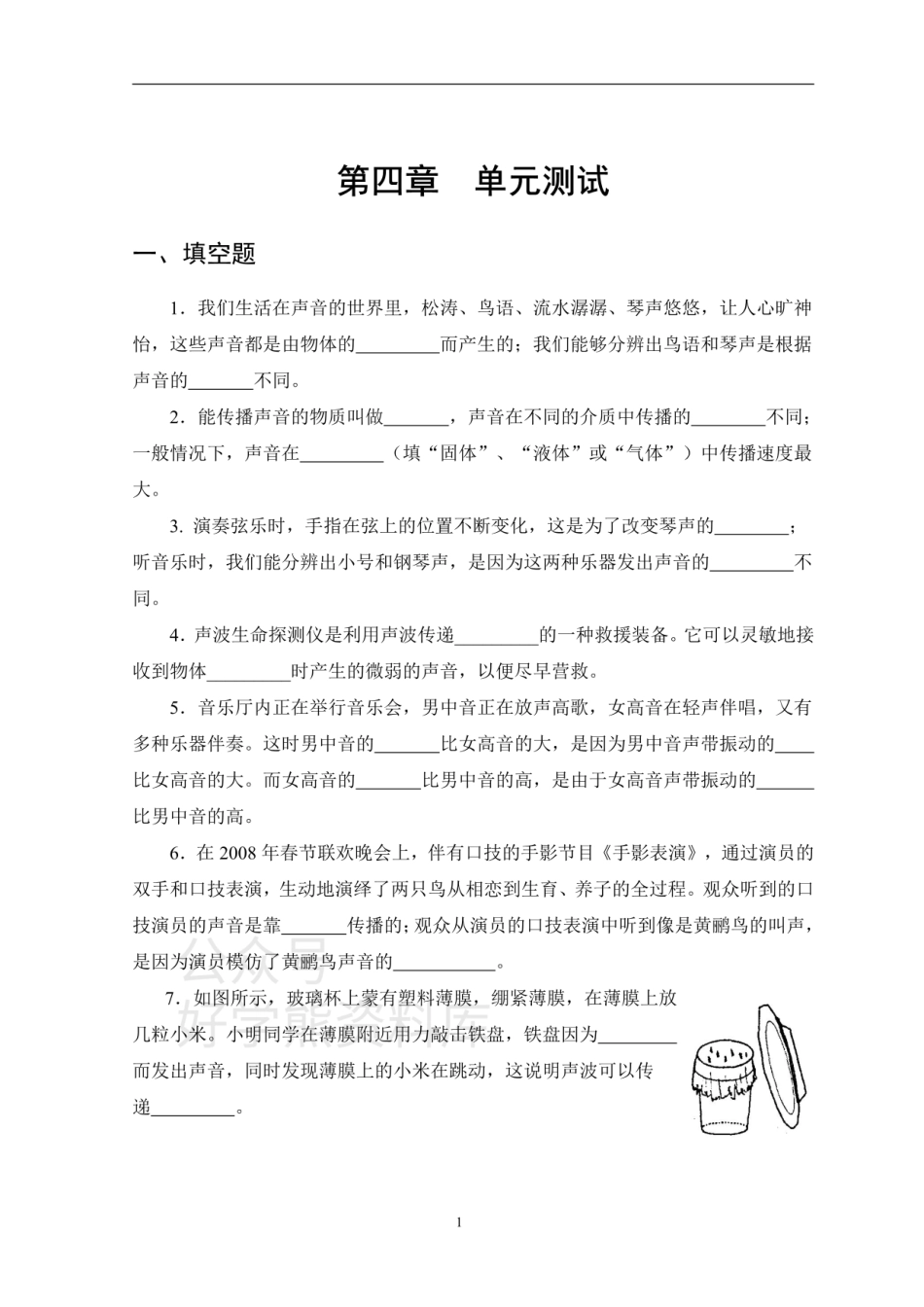 北师大版八年级上册物第四章声现象 单元测试有答案.pdf_第1页