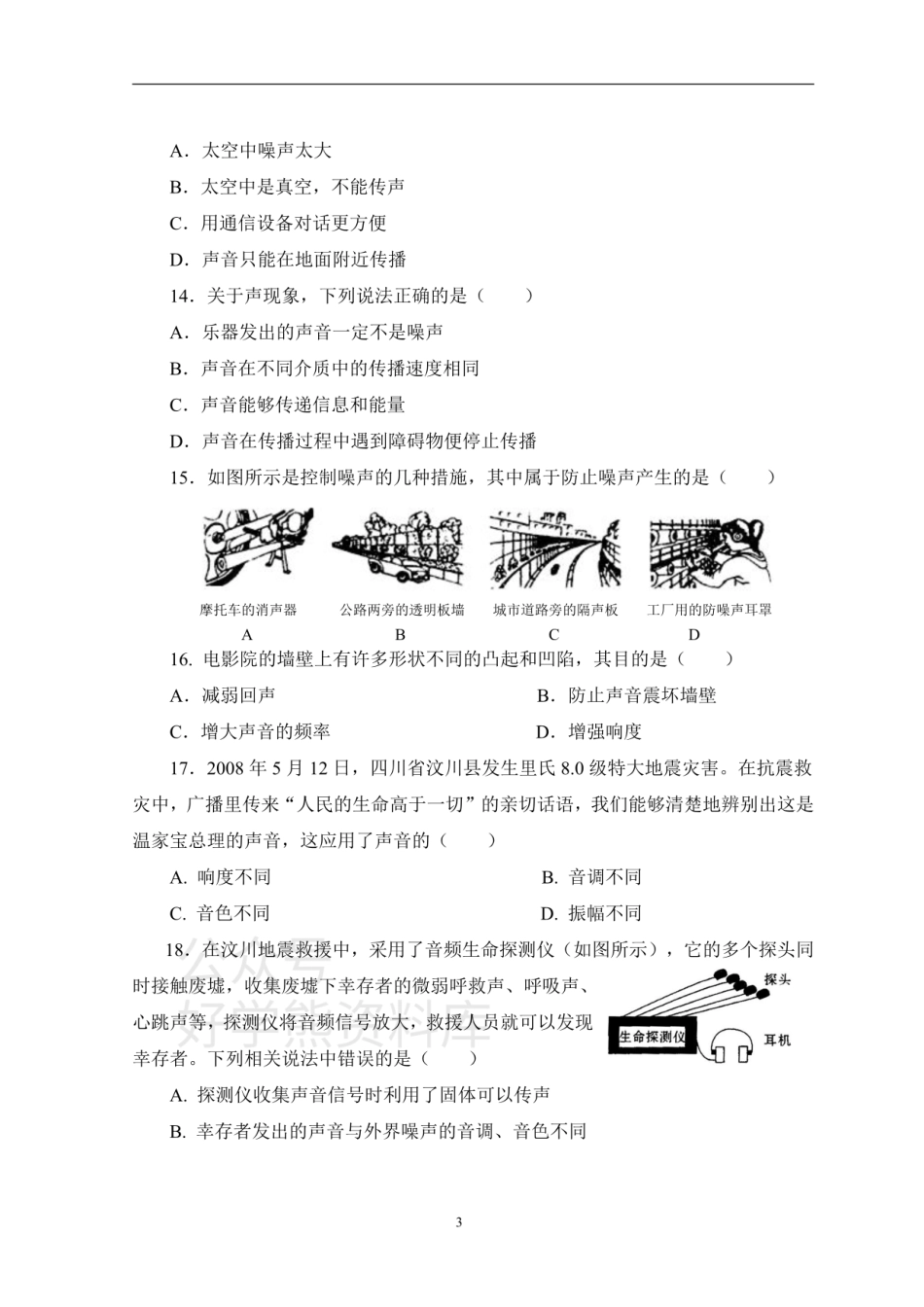 北师大版八年级上册物第四章声现象 单元测试有答案.pdf_第3页