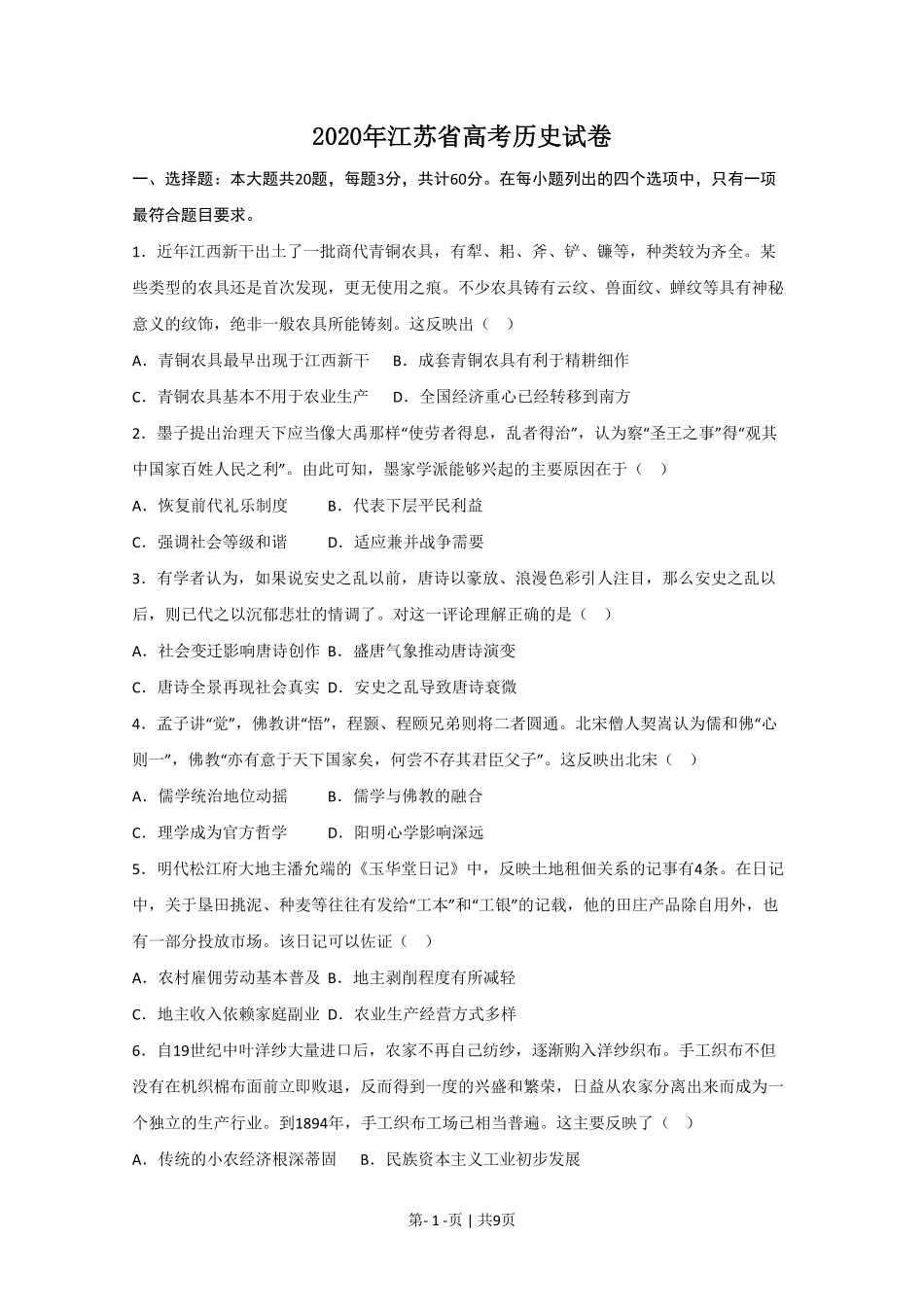 2020年高考历史试卷（江苏）（空白卷）   .pdf_第1页