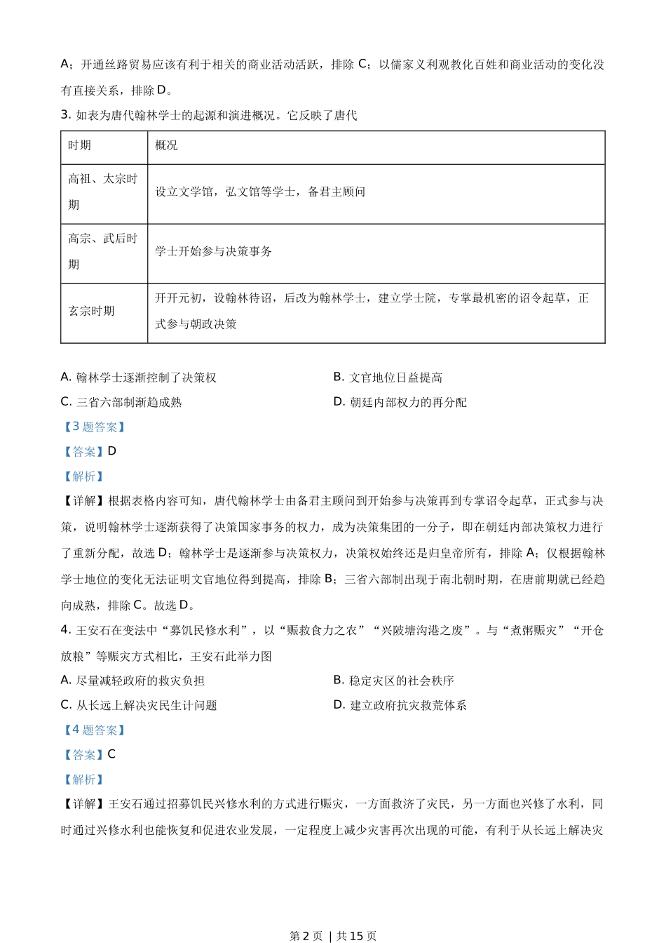 2020年高考历史试卷（山东）（解析卷）.docx_第2页