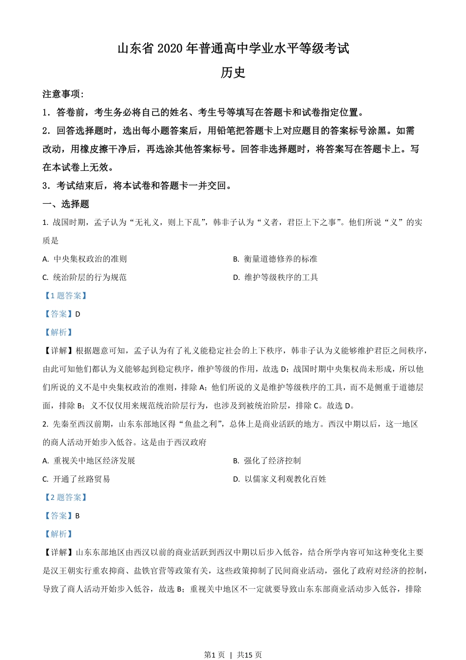2020年高考历史试卷（山东）（解析卷）.pdf_第1页