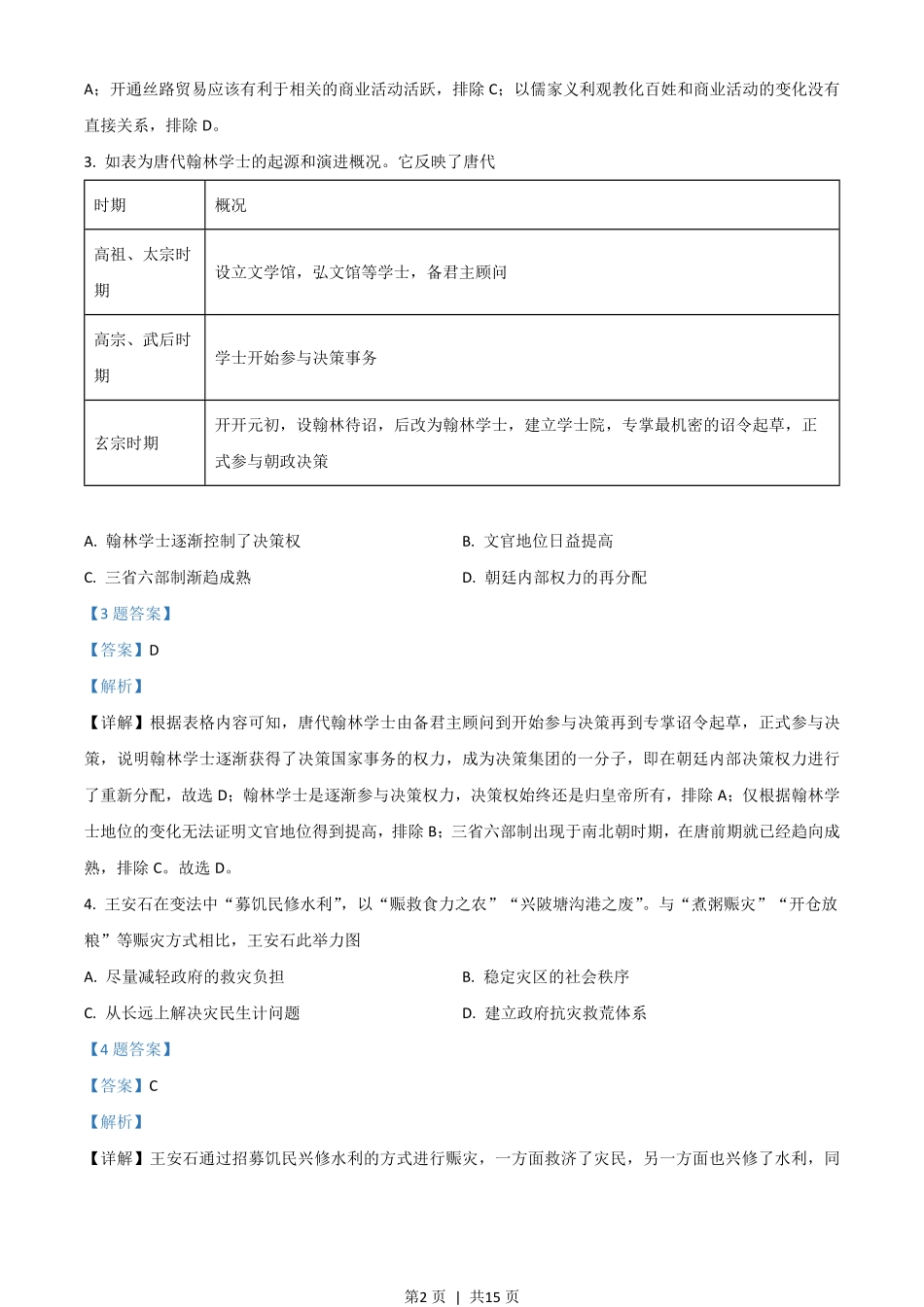 2020年高考历史试卷（山东）（解析卷）.pdf_第2页