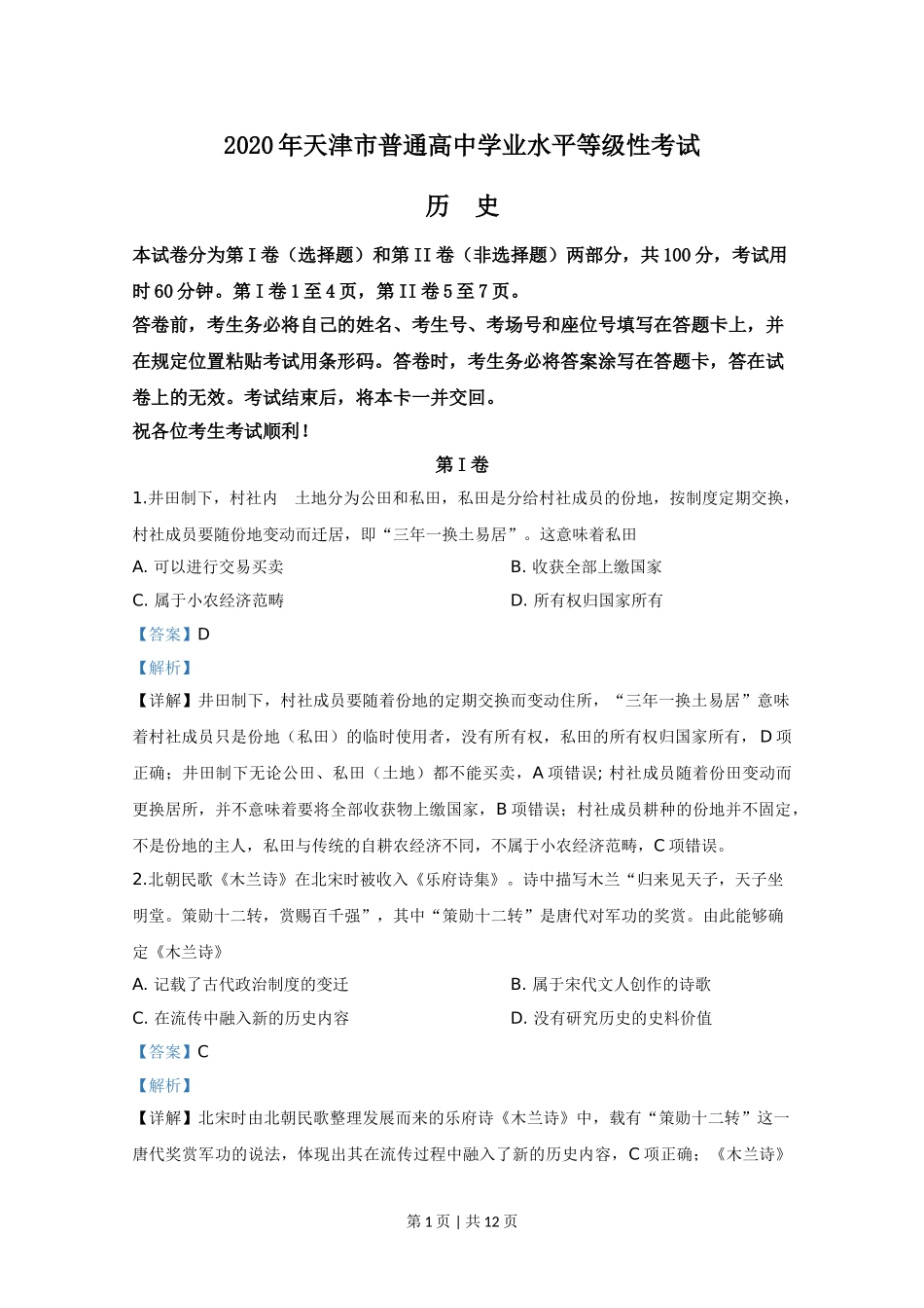 2020年高考历史试卷（天津）（解析卷）.doc_第1页