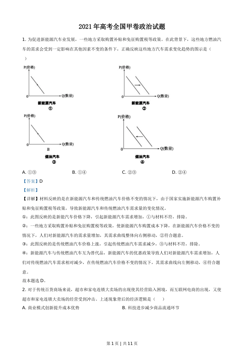 2021年高考政治试卷（全国甲卷）（解析卷）.doc_第1页