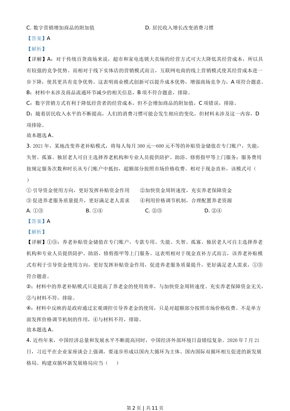 2021年高考政治试卷（全国甲卷）（解析卷）.doc_第2页