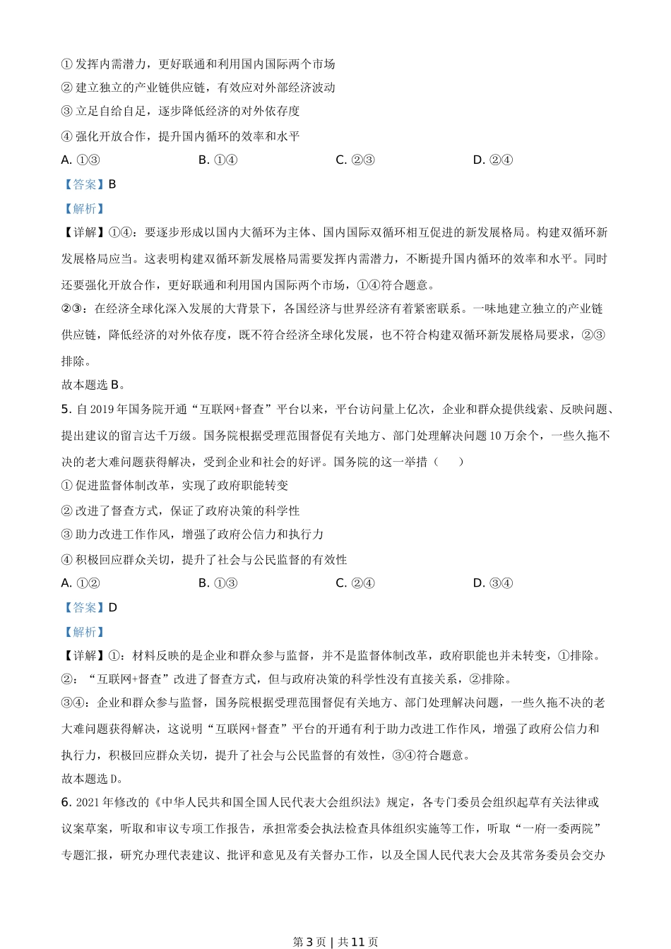 2021年高考政治试卷（全国甲卷）（解析卷）.doc_第3页