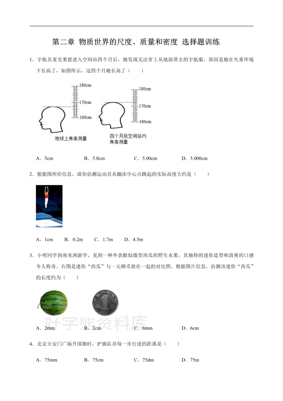 北师大版八年级上册物理-第二章-物质世界的尺度、质量和密度 选择题训练（含答案）.pdf_第1页