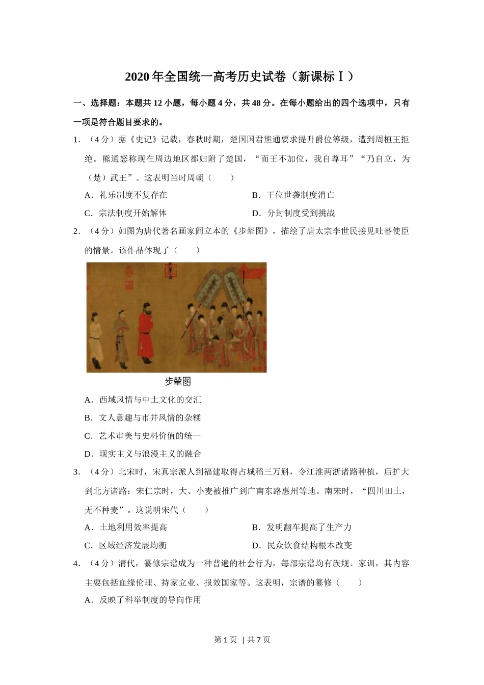 2020年高考历史试卷（新课标Ⅰ）（空白卷）.docx_第1页