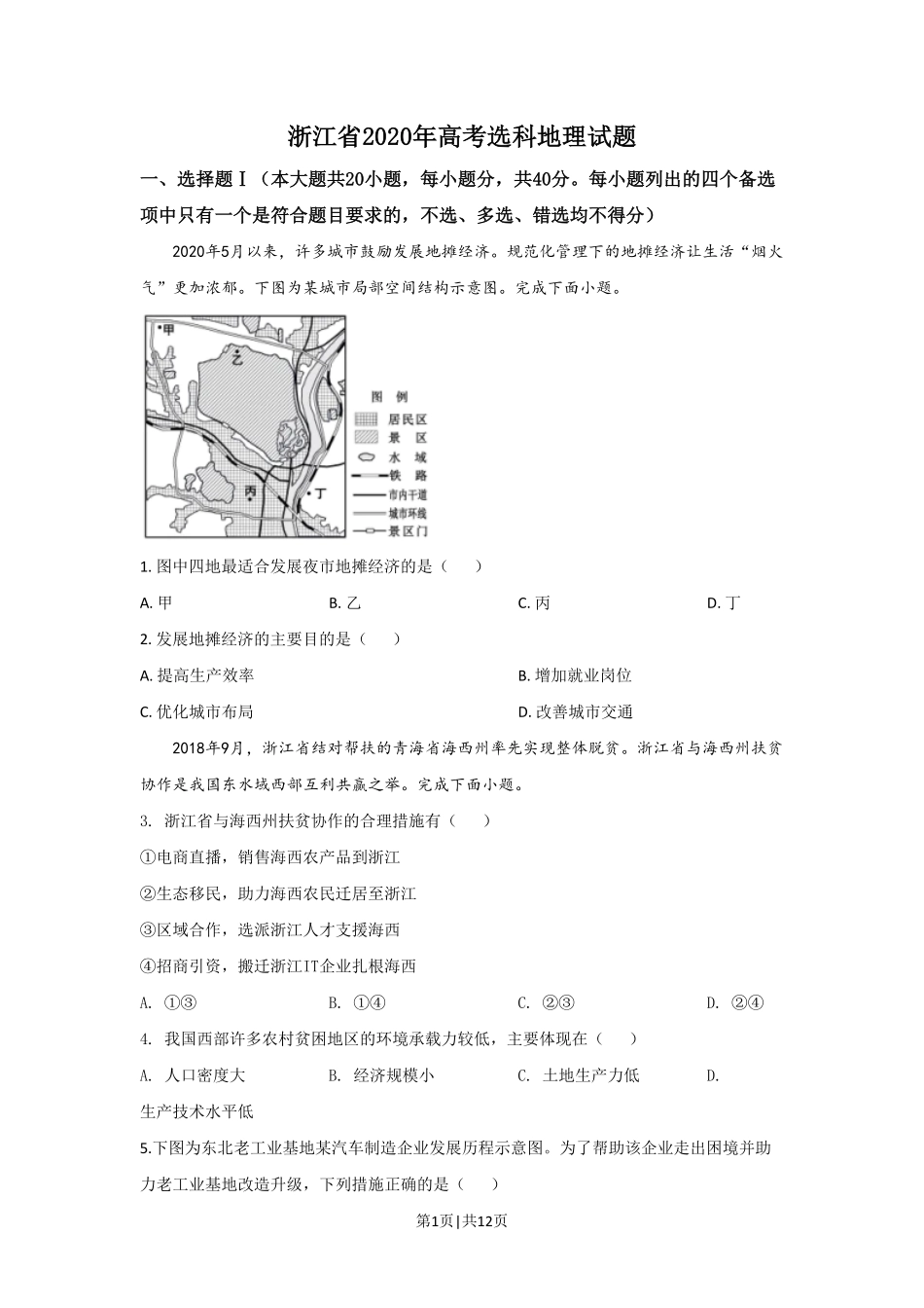 2020年高考地理试卷（浙江）（7月）（空白卷）.pdf_第1页