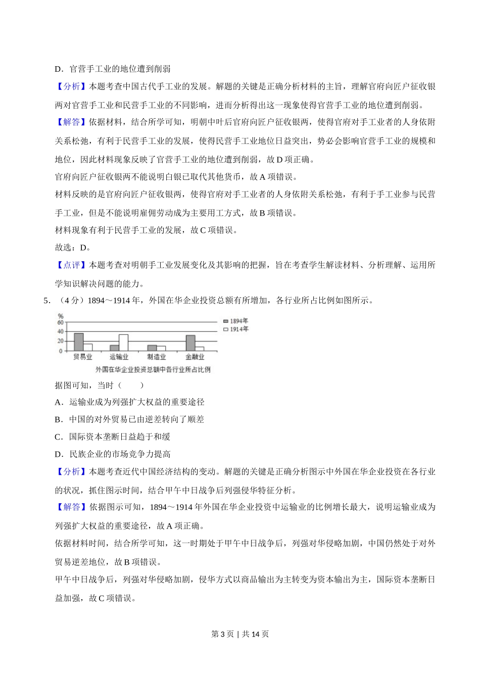 2020年高考历史试卷（新课标Ⅱ）（解析卷）.doc_第3页