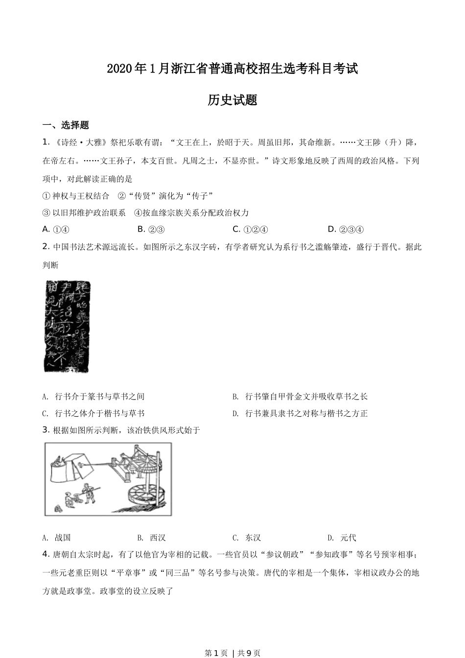 2020年高考历史试卷（浙江）（1月）（空白卷）.docx_第1页