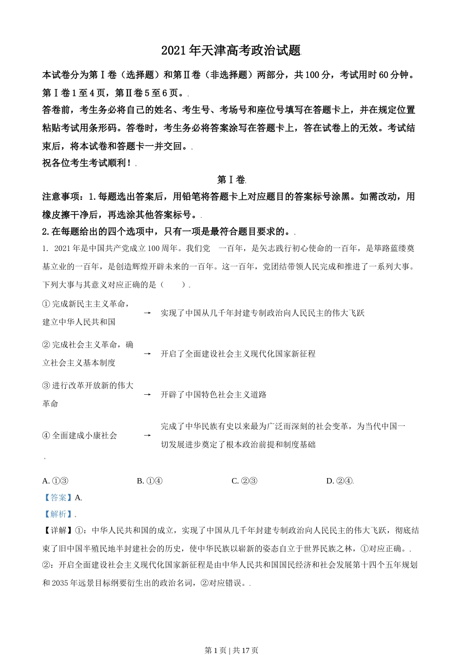 2021年高考政治试卷（天津）（解析卷）.doc_第1页