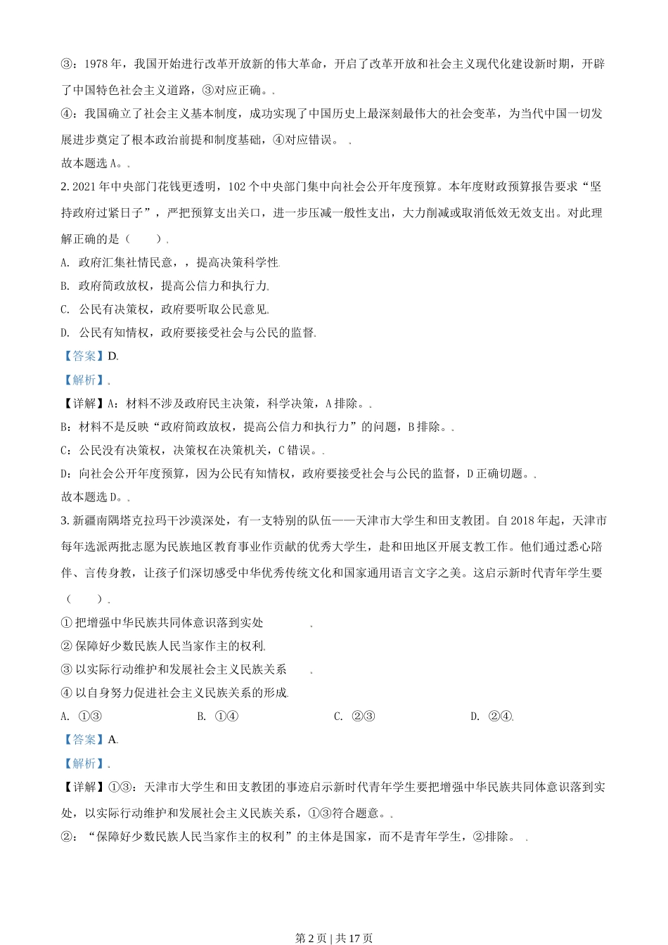 2021年高考政治试卷（天津）（解析卷）.doc_第2页