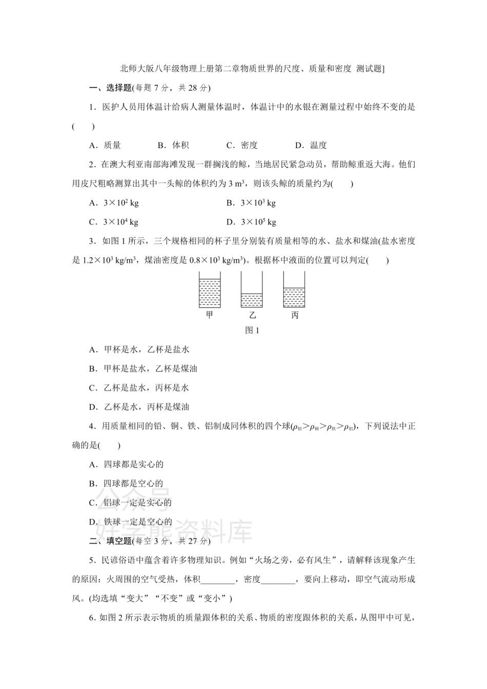 北师大版八年级物理上册第二章物质世界的尺度、质量和密度 测试题.pdf_第1页