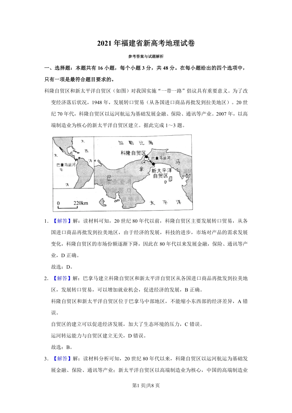 2021年高考地理试卷（福建）（解析卷）.pdf_第1页