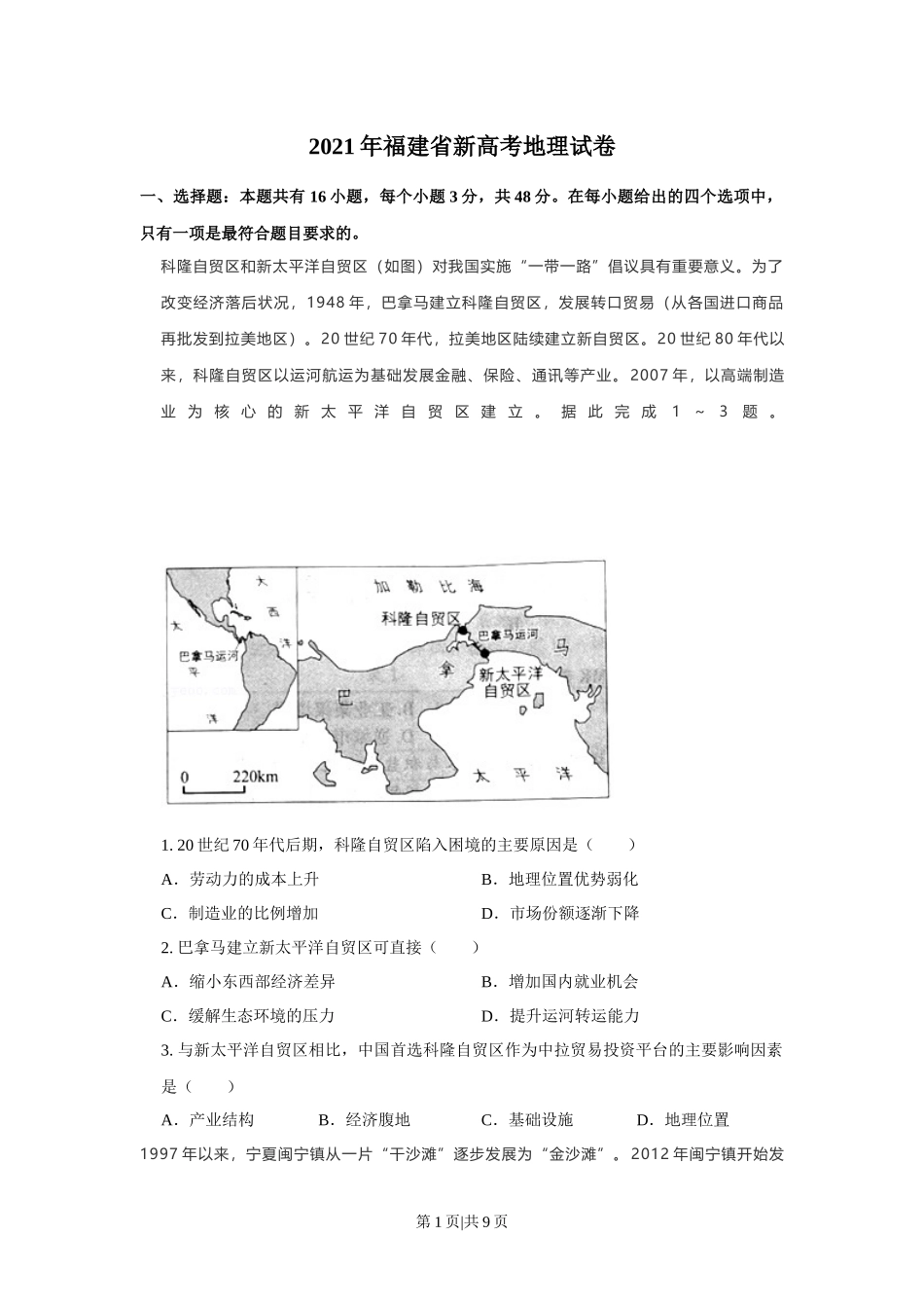 2021年高考地理试卷（福建）（空白卷）.docx_第1页