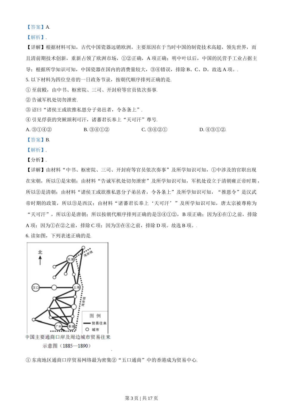 2021年高考历史试卷（北京）（解析卷）.doc_第3页