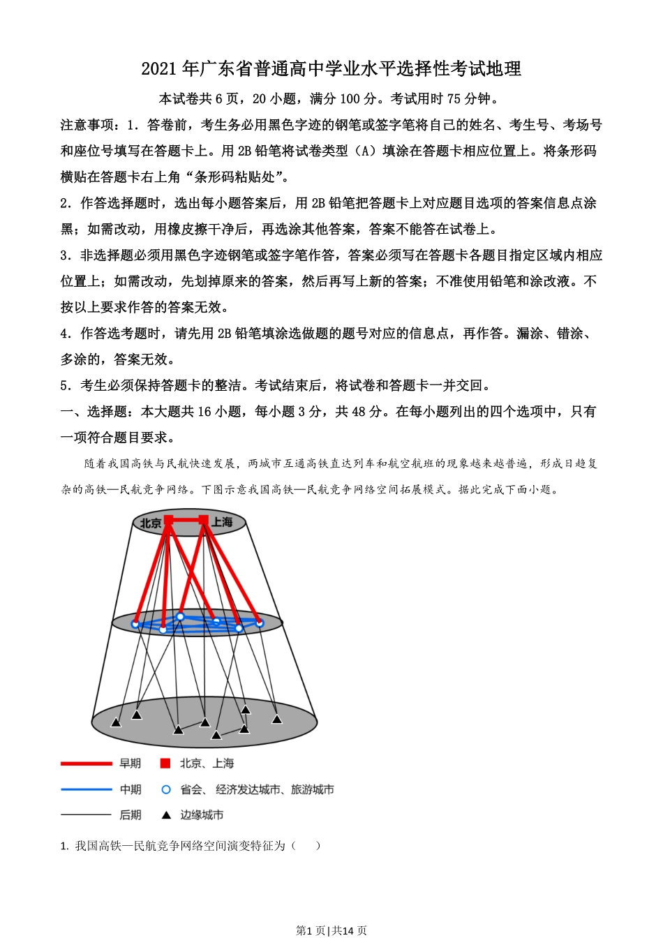 2021年高考地理试卷（广东）（解析卷）.pdf_第1页