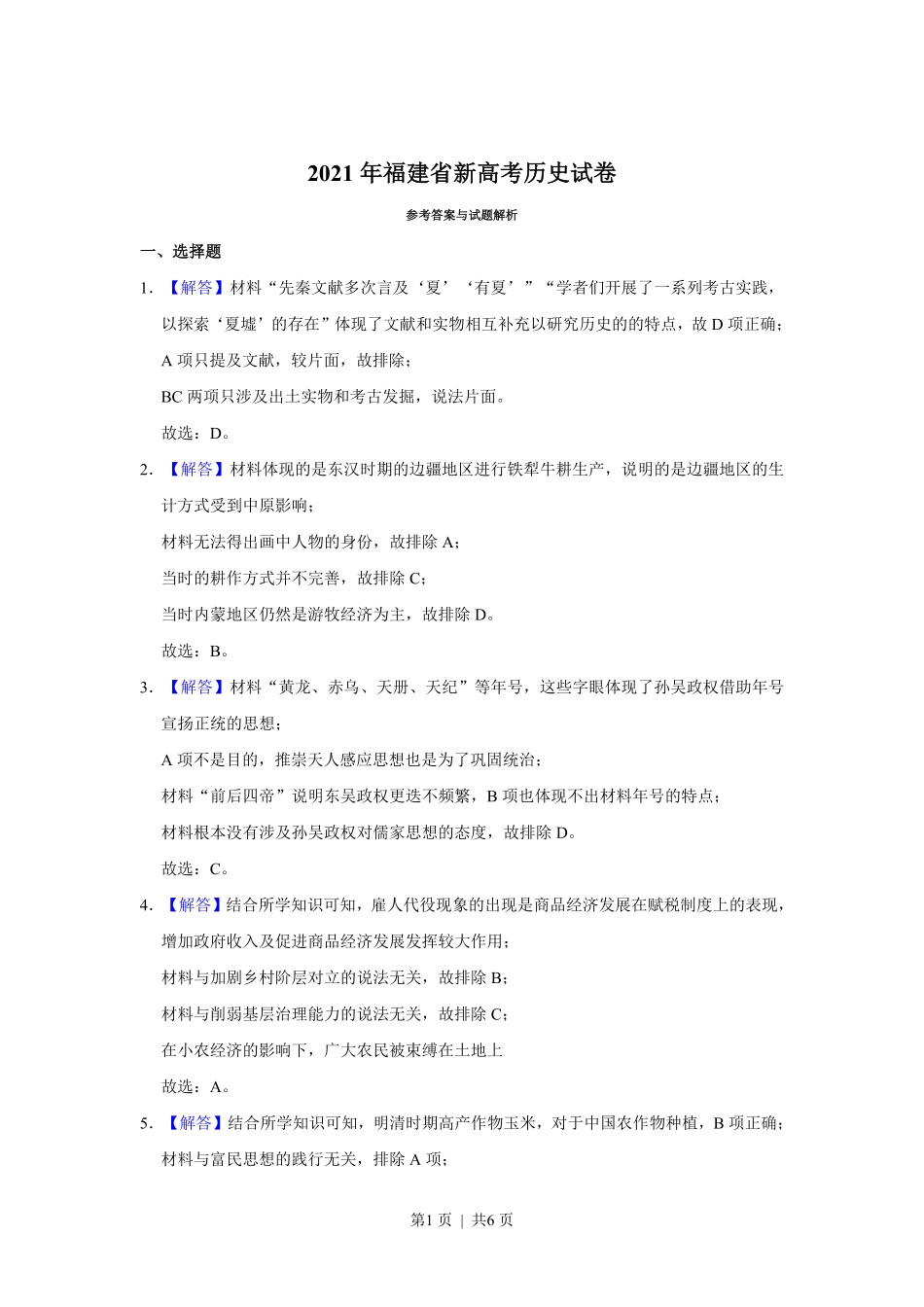 2021年高考历史试卷（福建）（解析卷）.pdf_第1页