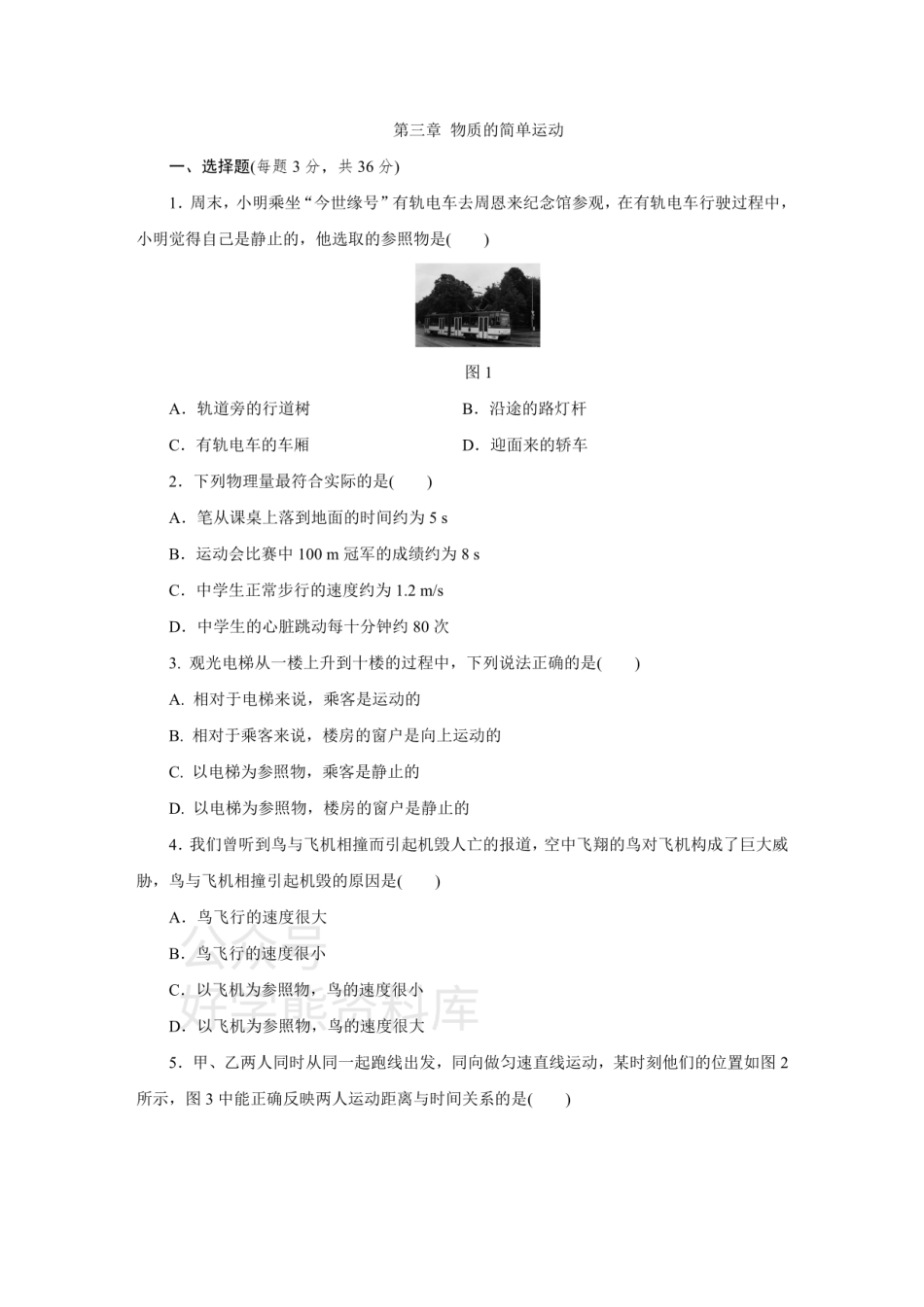 北师大版八年级物理上册第三章 物质的简单运动单元测试题.pdf_第1页