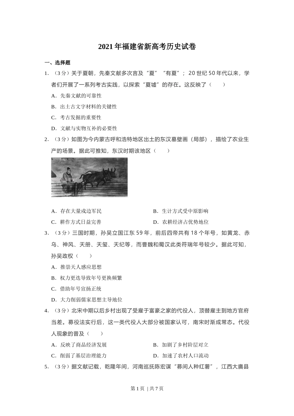 2021年高考历史试卷（福建）（空白卷）.docx_第1页