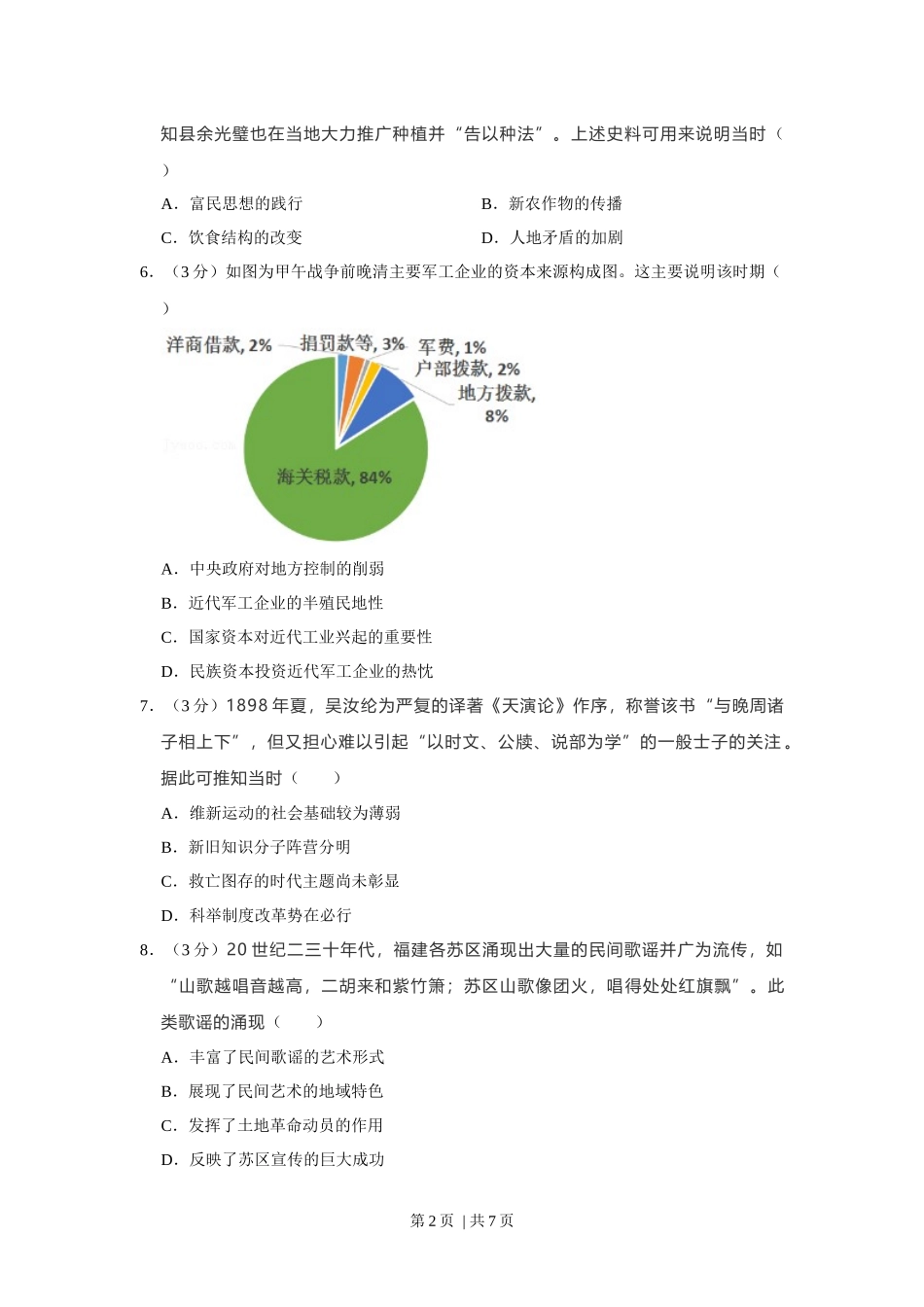 2021年高考历史试卷（福建）（空白卷）.docx_第2页