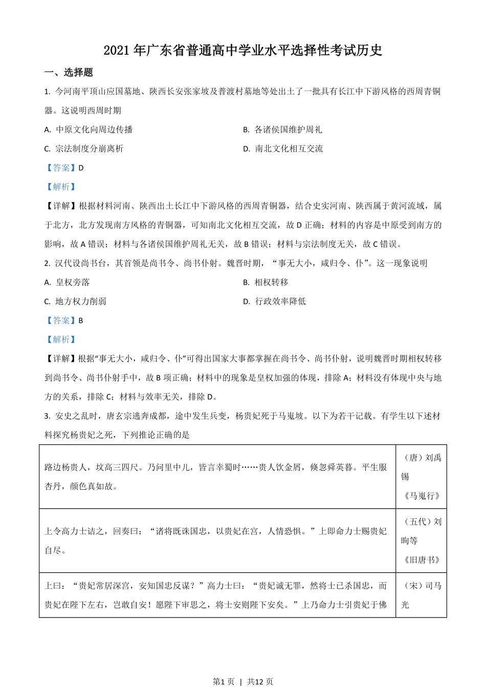 2021年高考历史试卷（广东）（解析卷）.pdf_第1页