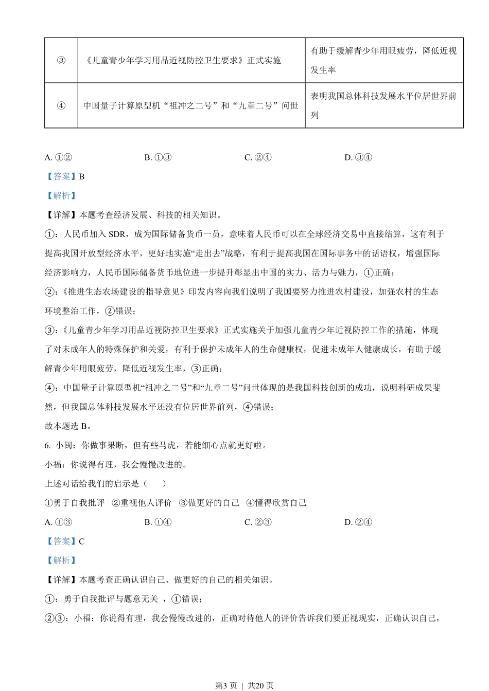 2022年高考政治试卷（福建）（解析卷）.pdf_第3页