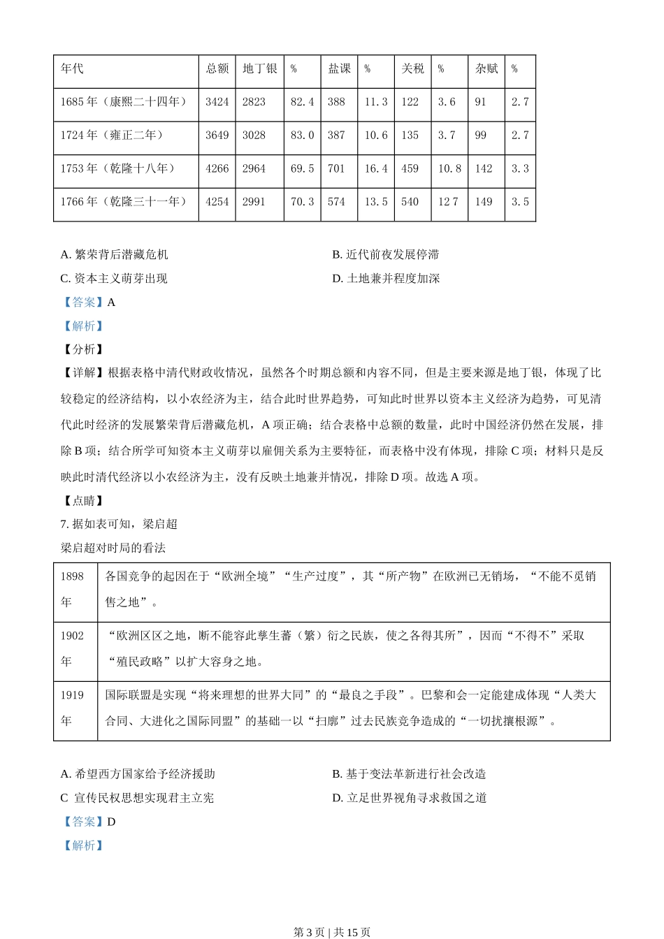 2021年高考历史试卷（海南）（解析卷）.doc_第3页