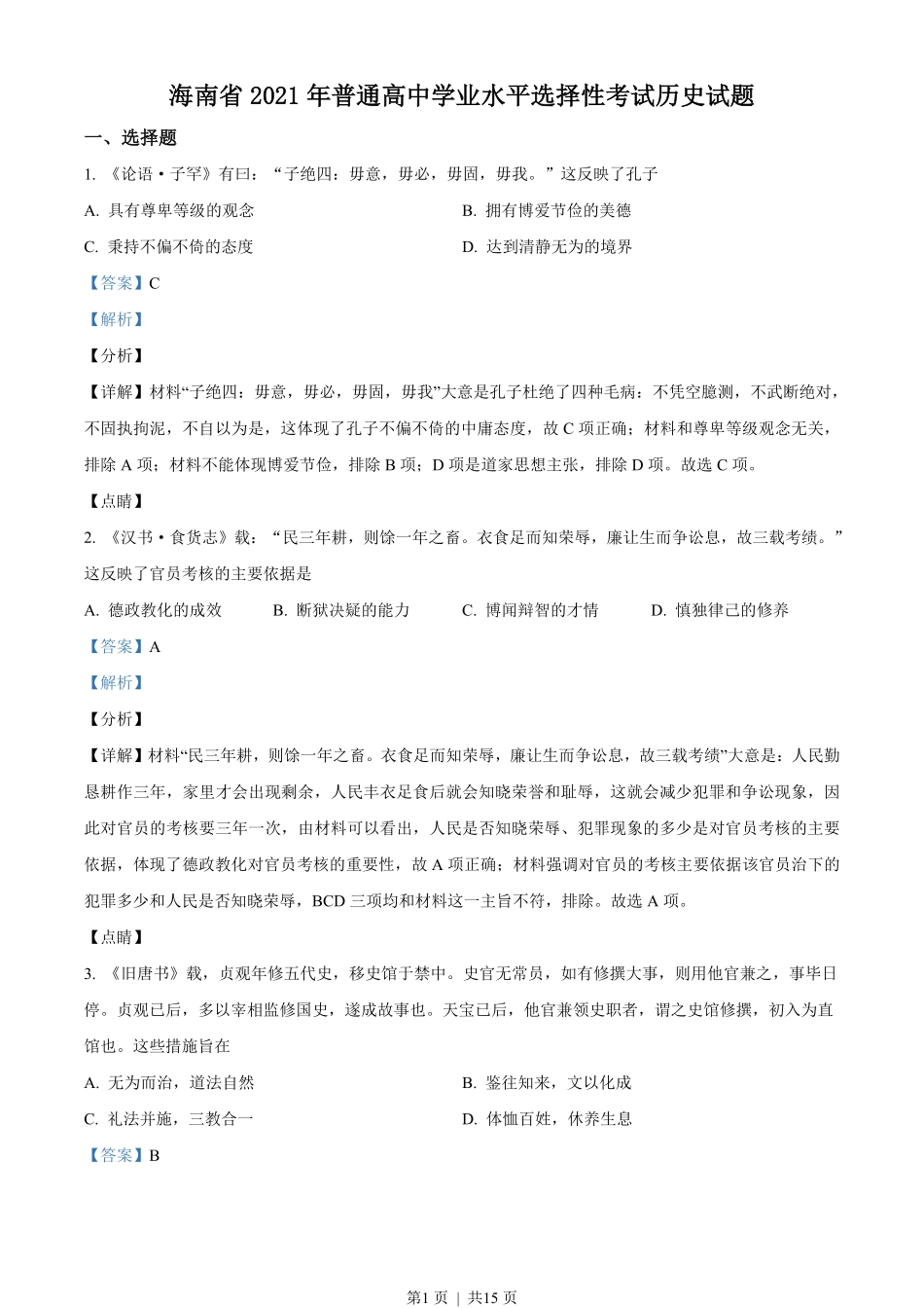 2021年高考历史试卷（海南）（解析卷）.pdf_第1页