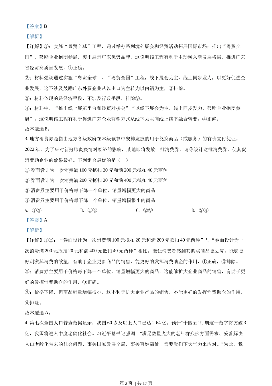 2022年高考政治试卷（广东）（解析卷）.docx_第2页