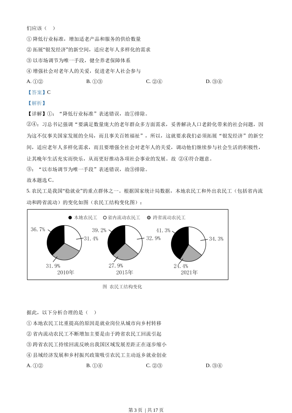 2022年高考政治试卷（广东）（解析卷）.docx_第3页