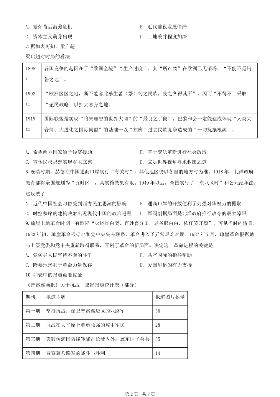 2021年高考历史试卷（海南）（空白卷）.doc_第2页