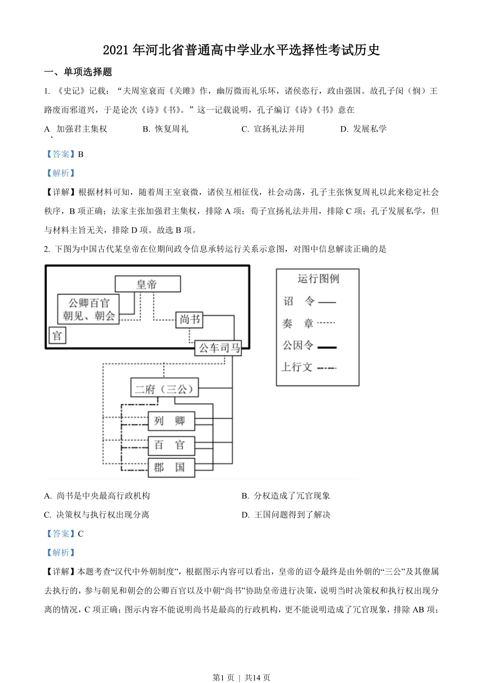 2021年高考历史试卷（河北）（解析卷）.pdf_第1页