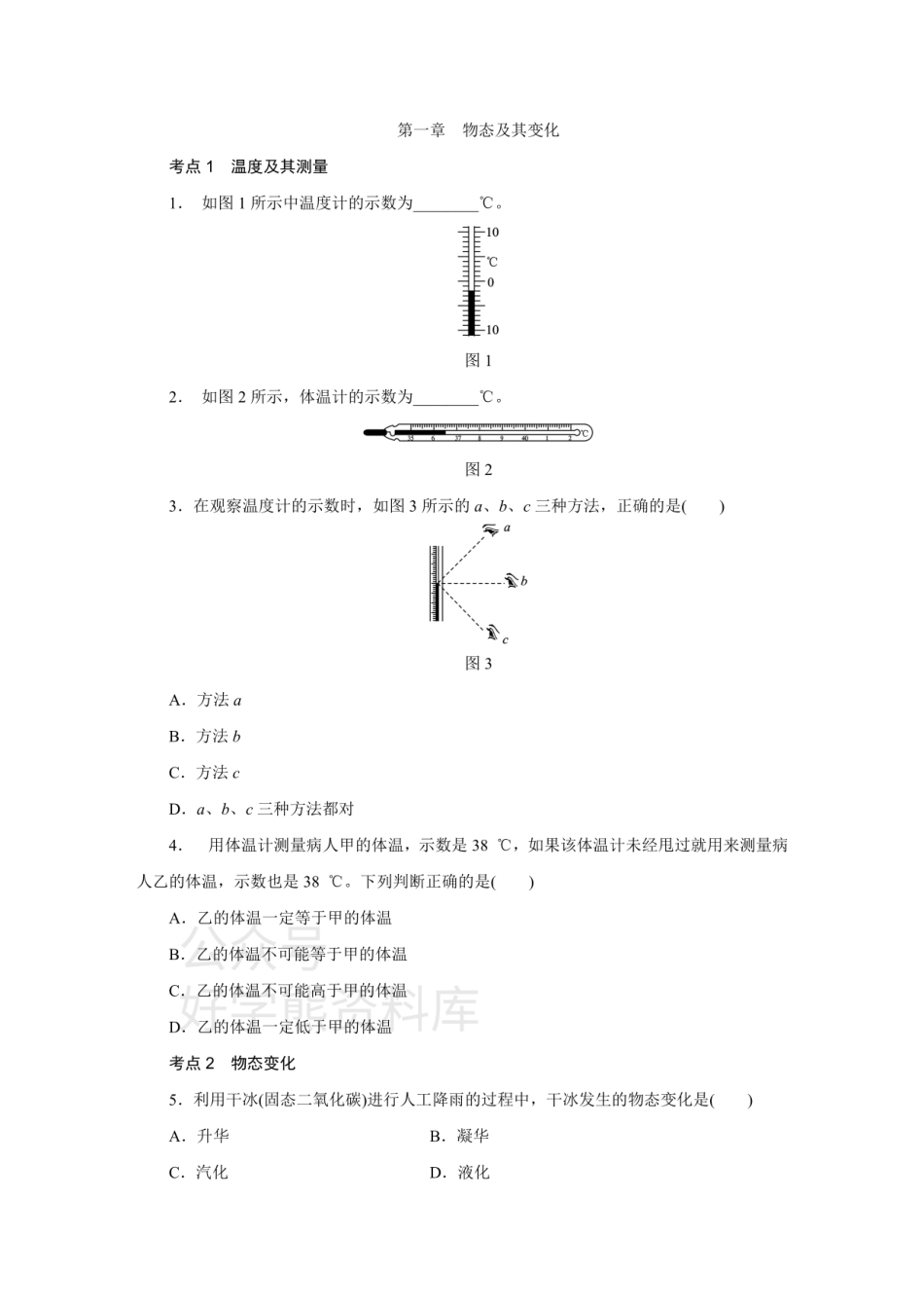 北师大版八年级物理上册第一章  物态及其变化 考点训练.pdf_第1页